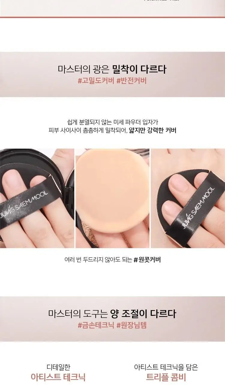 [프리미엄 쿠션] 정샘물 마스터클래스 래디언트 쿠션 (본품+리필) 상세페이지 10